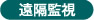 遠隔監視