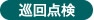 巡回点検
