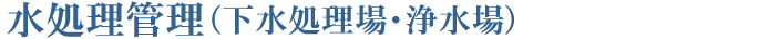 水処理管理(下水処理場・浄水場)